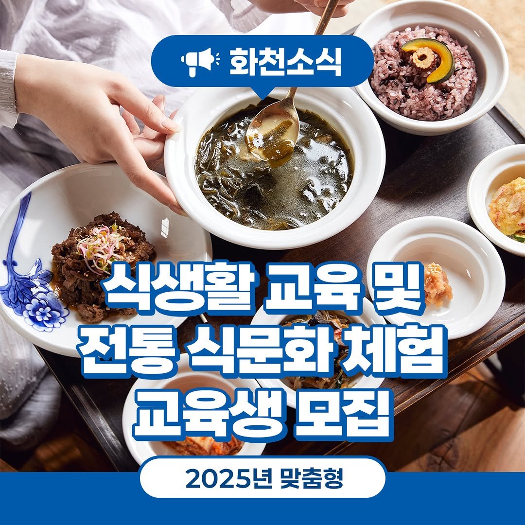 Photo by 화천군청 on November 13, 2025. May be an image of tofu and text that says '화천소식 식생활 교육및 哭 전통 식문화 전통식문화체험 체험 교육생 모집 2025년맞춤형 2025년 맞춤형'.