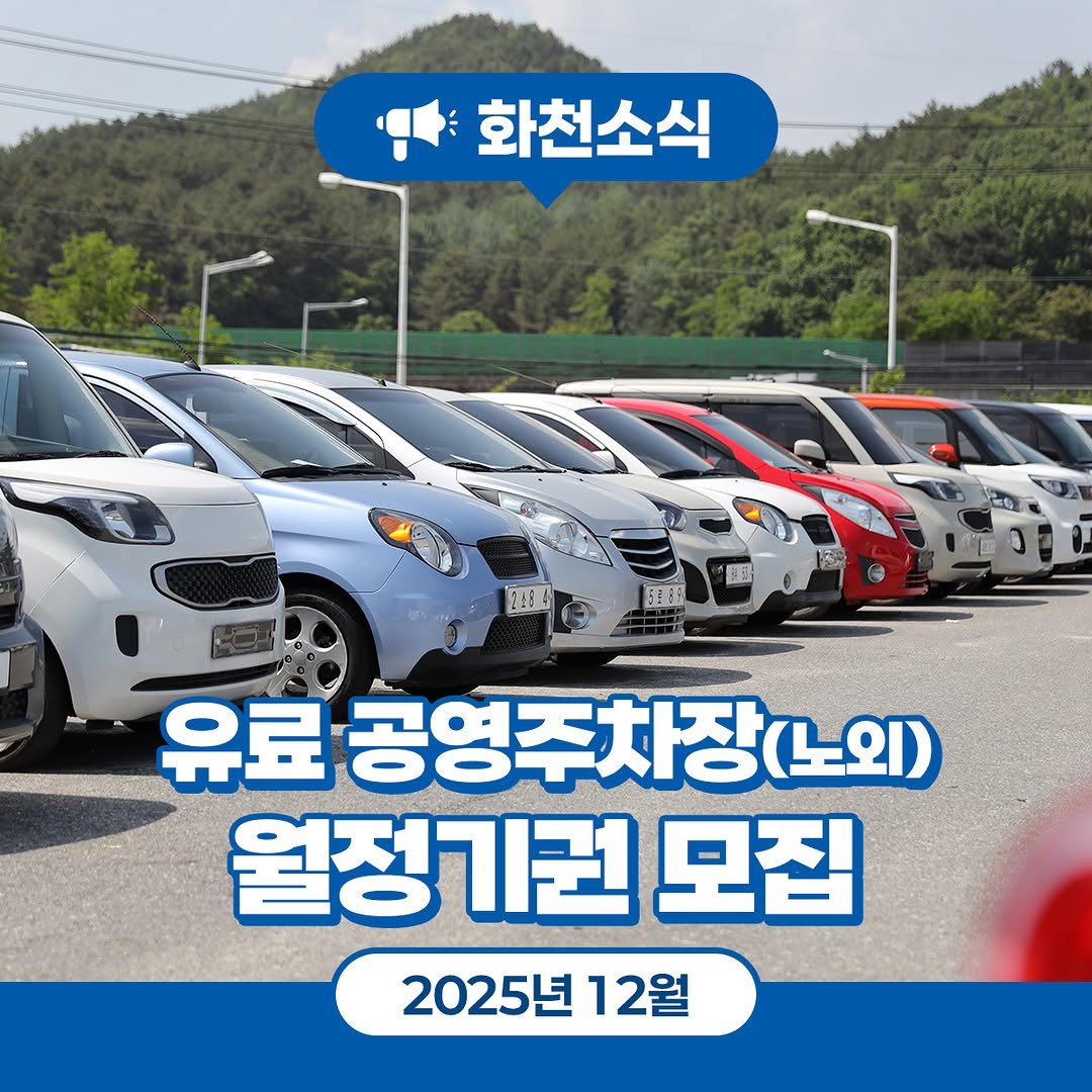 Photo by 화천군청 on November 05, 2025. May be an image of car, van, minivan and text that says '화천소식 5339 533 유료 공영주차장(외 (노외) 월정기권 모집 2025년 12월'.