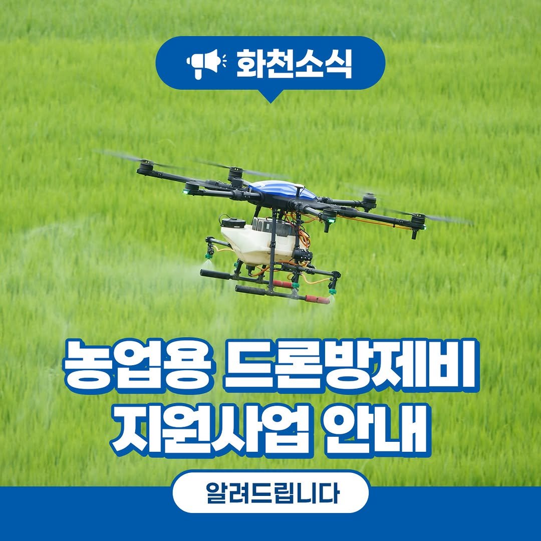 Photo by 화천군청 on October 30, 2025. May be an image of helicopter and text that says '화천소식 농업용 드론방제비 지원사업 안내 알려드립니다'.