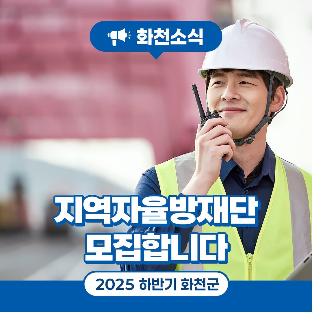 Photo by 화천군청 on August 06, 2025. May be an image of 1 person, helmet and text that says '화천소식 지역자율방재단 모집합니다 2025 하반기 2025하반기화천군 화천군'.