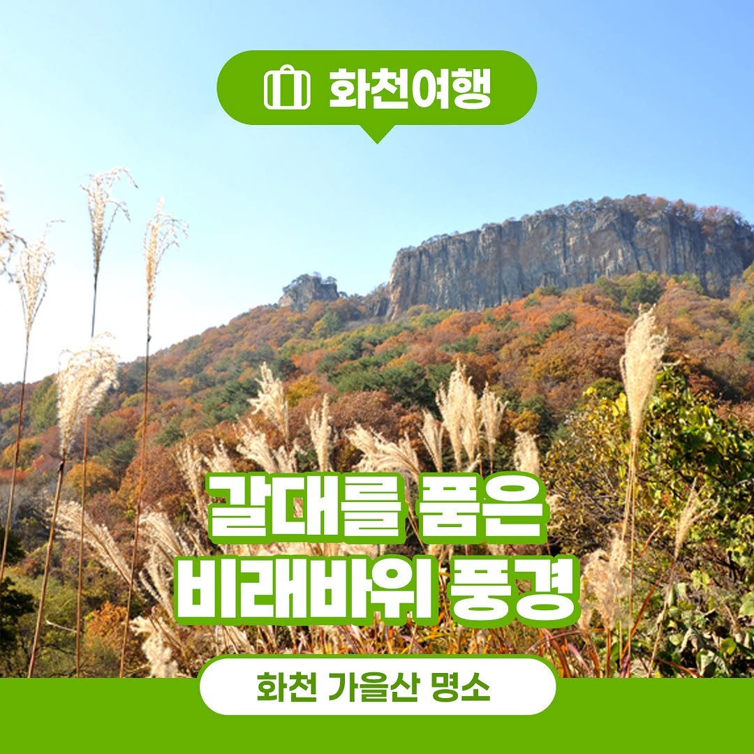 Photo by 화천군청 on November 07, 2025. May be an image of outdoors and text that says '화천여행 갈대를 갈대를품은 품은 비래바위 NOVARNROI 풍경 화천 가을산 명소'.
