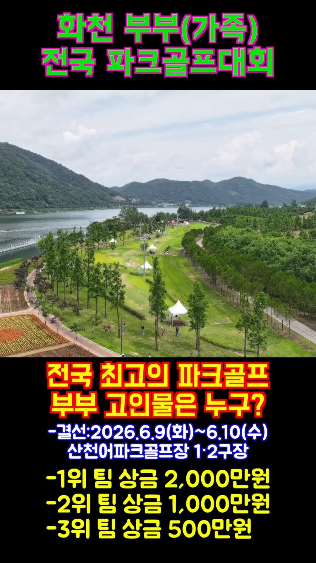 hwacheongun 게시물 이미지: 🏌️‍♂️ 2026 화천 부부(가족) 전국 파크골프대회 결선

📅 일시 :...