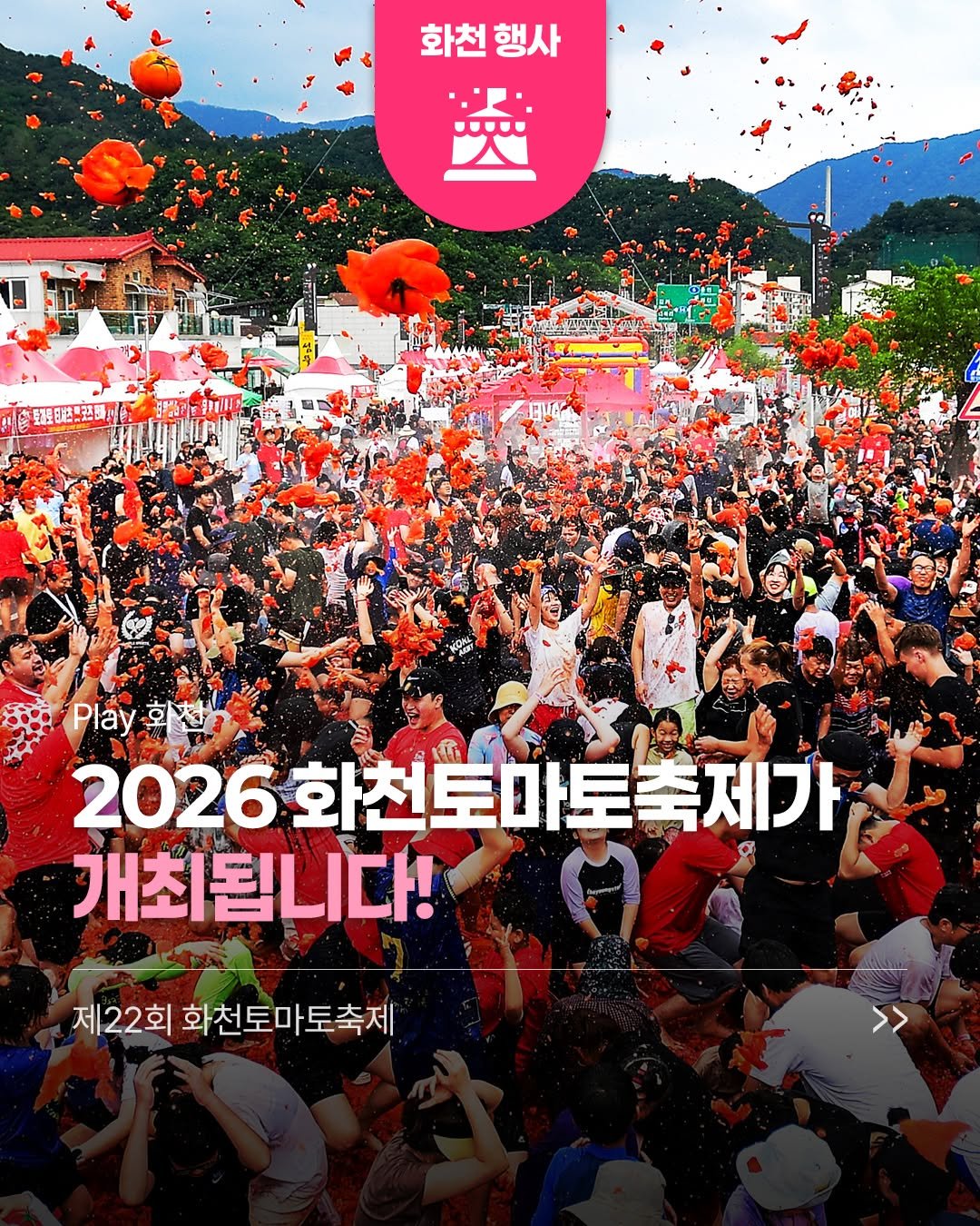 hwacheongun 게시물 이미지: 🍅 2026 제22회 화천토마토축제 🍅

"즐거움과 시원함이 함께하는
‘樂 &...