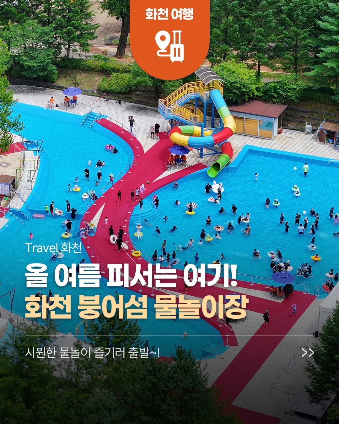 hwacheongun 게시물 이미지: 올여름, 시원한 물놀이를 즐기고 싶다면? 💦
화천 붕어섬 물놀이장으로 놀러...