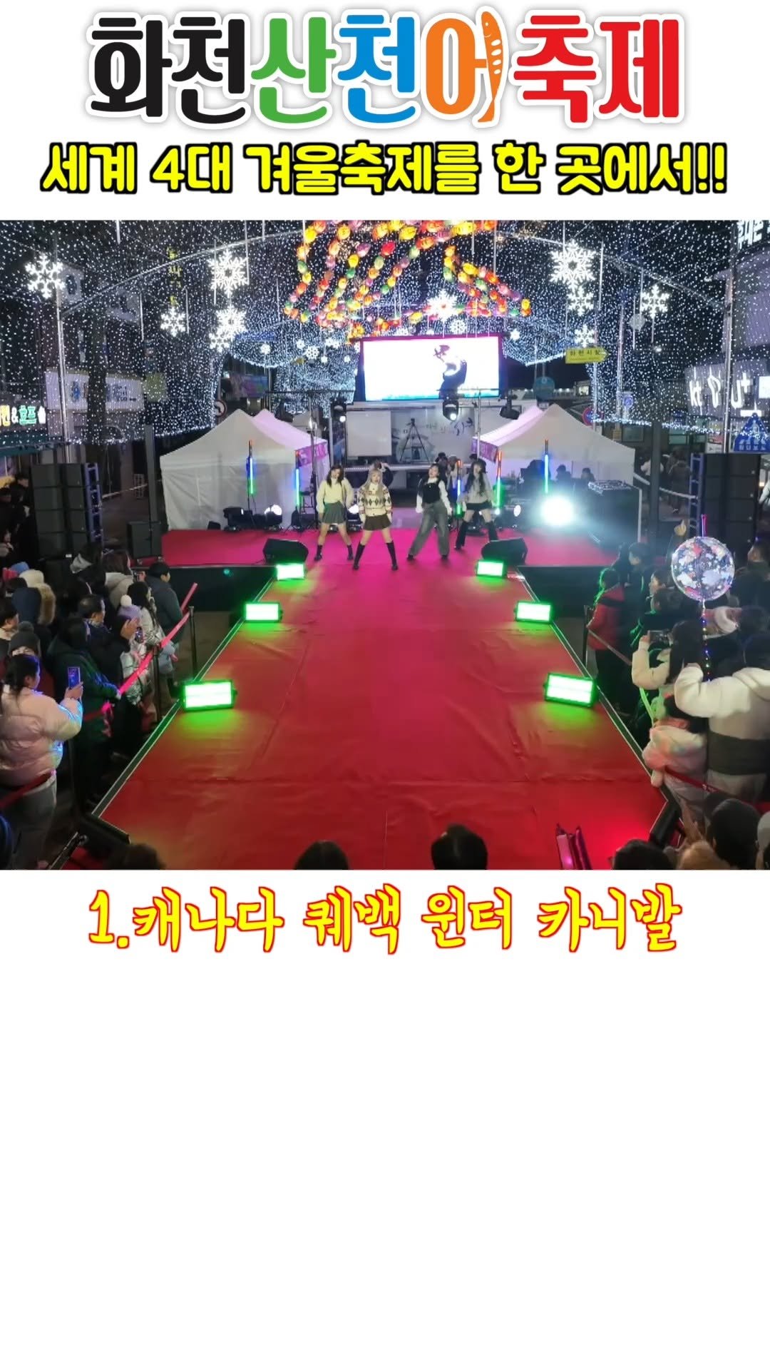 hwacheongun 게시물 이미지: 세계 4대 겨울축제를 한 곳에서!!

#2026화천산천어축제 #산천어축제 #산천어...