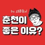 chuncheon.good 프로필 사진