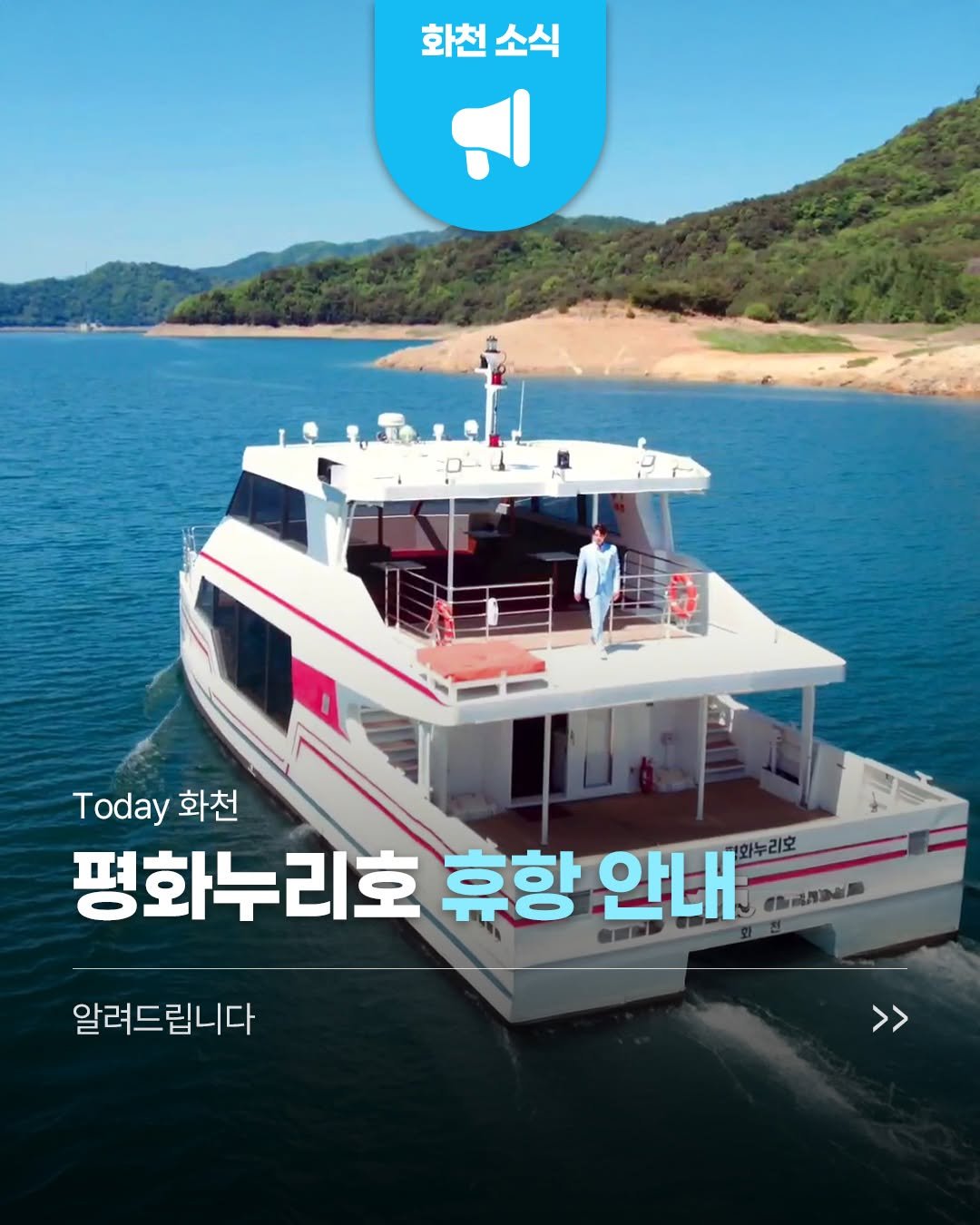 hwacheongun 게시물 이미지: 🚢 평화누리호 휴항 안내

중지기간 : 2026. 5. 27.(수) ~...