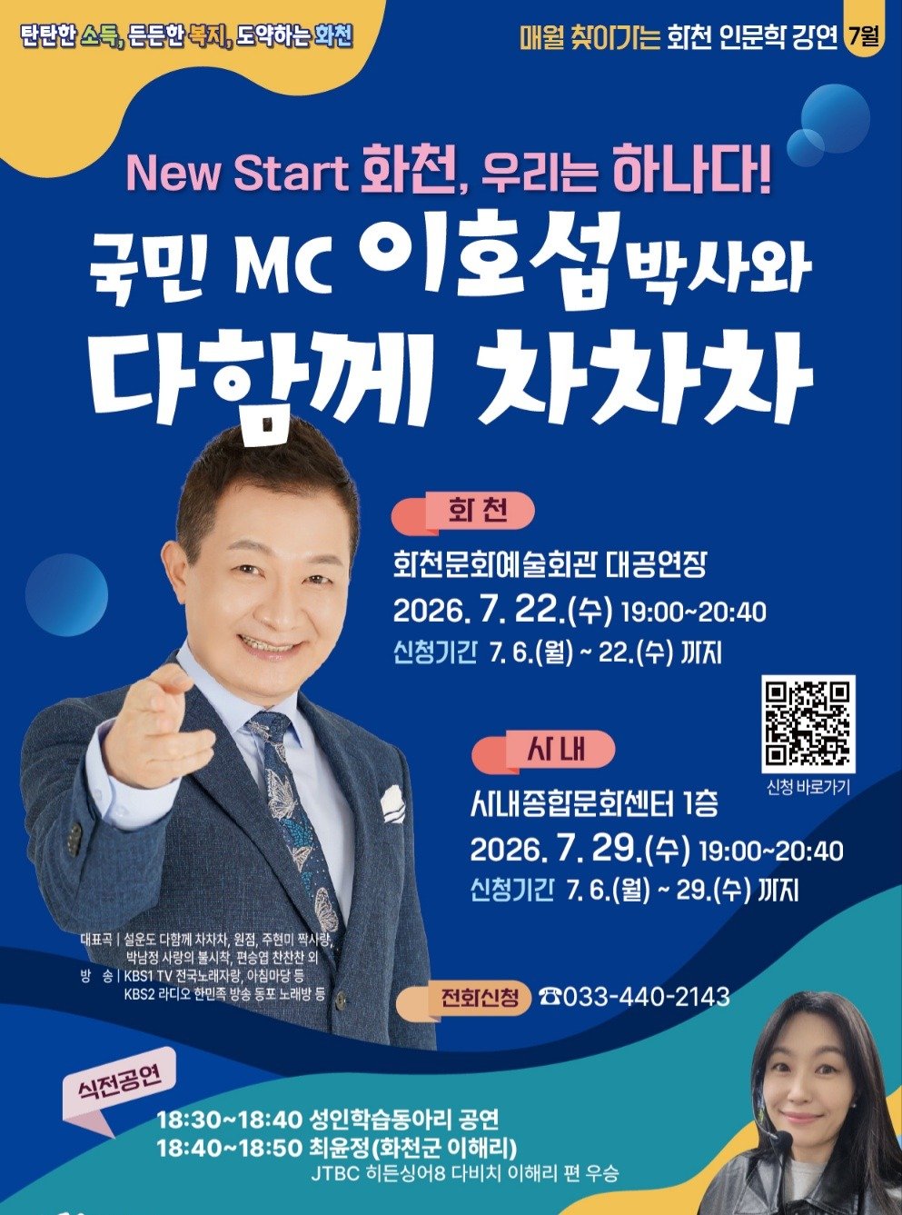 hwacheongun 게시물 이미지: 🎤 국민 MC 이호섭 박사와 함께하는 화천 인문학 강연!

"설운도, 진성, 박남정...