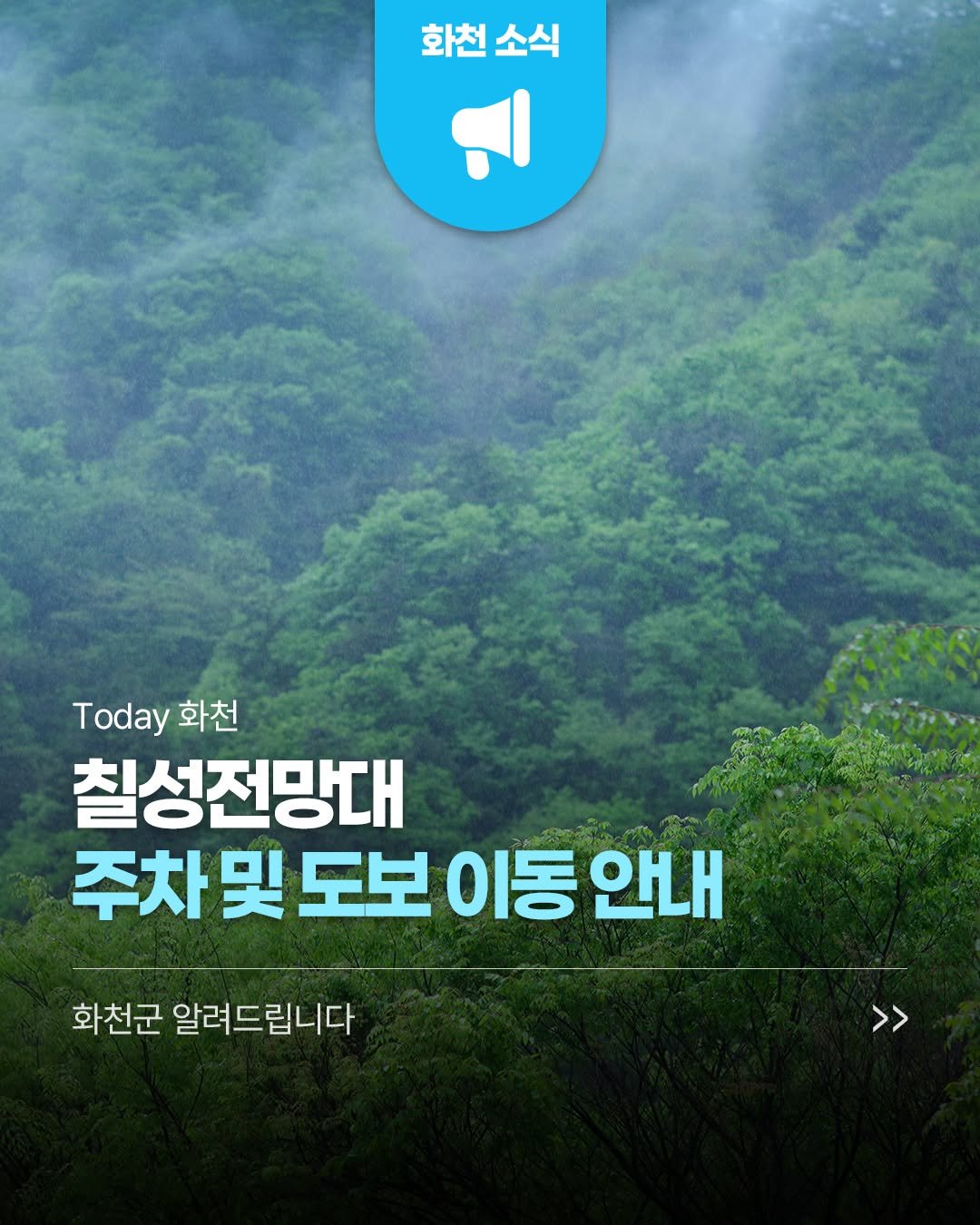 hwacheongun 게시물 이미지: 📢칠성전망대 내부 및 진입로는 주차 공간이 협소하여 차량 진입을 통제하고 있습니다....