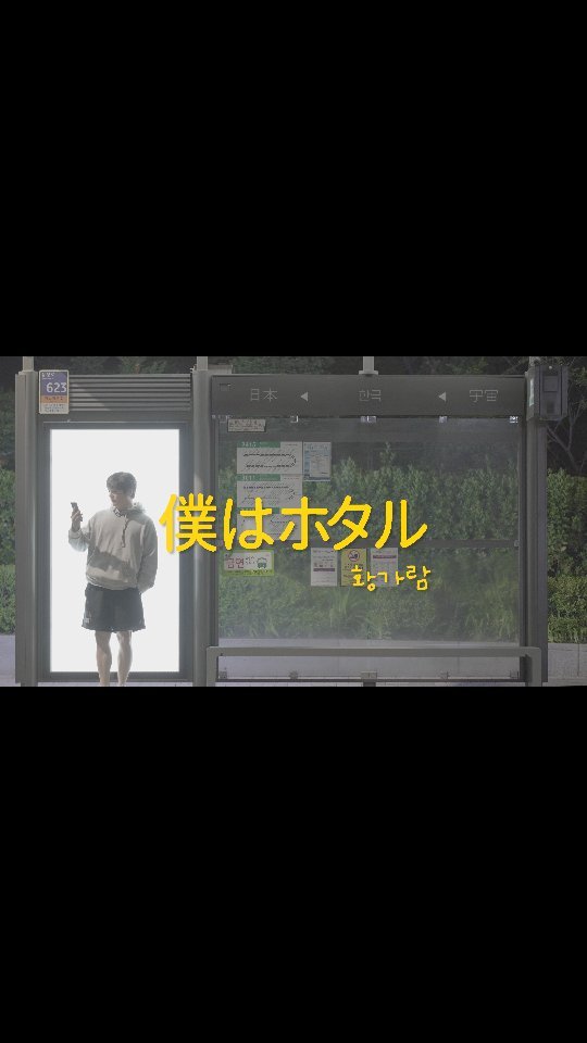 hwang.karam 게시물 이미지: #황가람 #나는반딧불  #ファンガラム #僕はホタル 

유튜브에서! ♡
