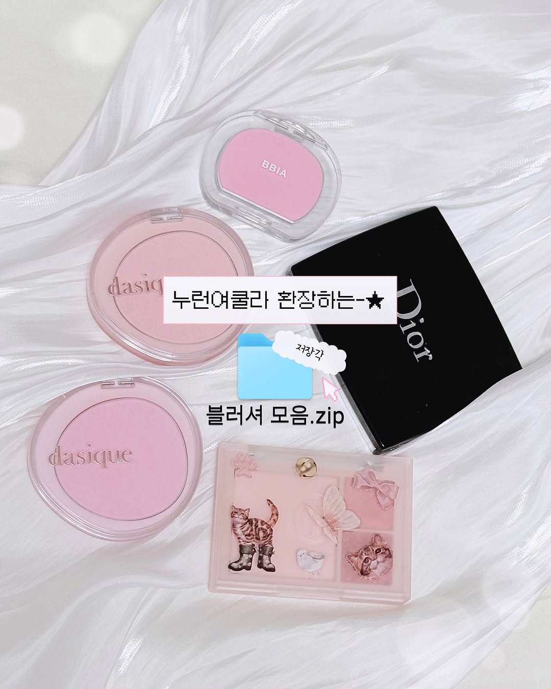 Photo shared by 황베리 on October 15, 2025 tagging @bbia.official, @diorbeauty, @dasique_official, and @dinto_cosmetic. May be an image of text that says 'dasig 누런여쿨라 .asi누런여를라환장하는 누런여쿨라환장하는- 환장하는 국장감 dasique 블러셔 모음.zip 블러셔모음.zip zip'.