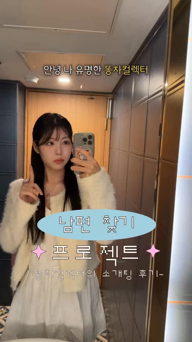 hwangberry_ 게시물 이미지: 똥차컬렉터의 남편찾기 시리즈 ep3
그래서 저! 애프터 나가요 말아요!?🤔

🏷️...