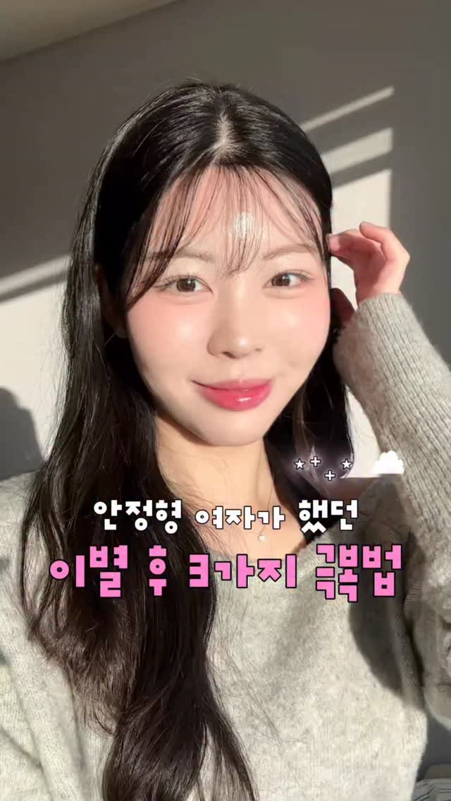 hwangberry_ 게시물 이미지: 이별 야무지게 극복하는 방법 😌
안정형 여자도 이별은 늘 쉽지 않다긔
그래도 어떡해...