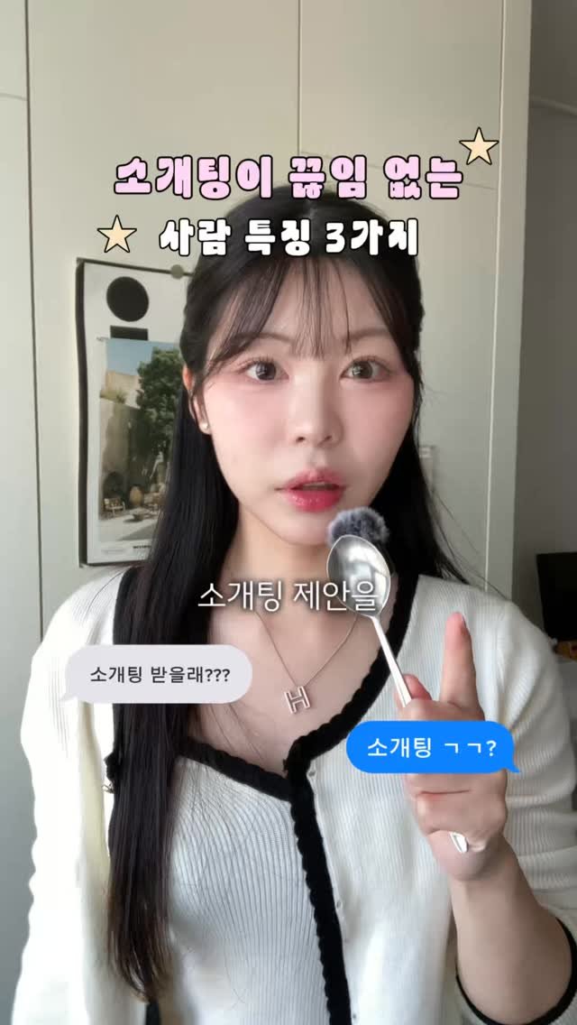 hwangberry_ 게시물 이미지: 소개팅해주고싶은 사람 특징 3가지 🤔
여러분들은 몇번이 제일...