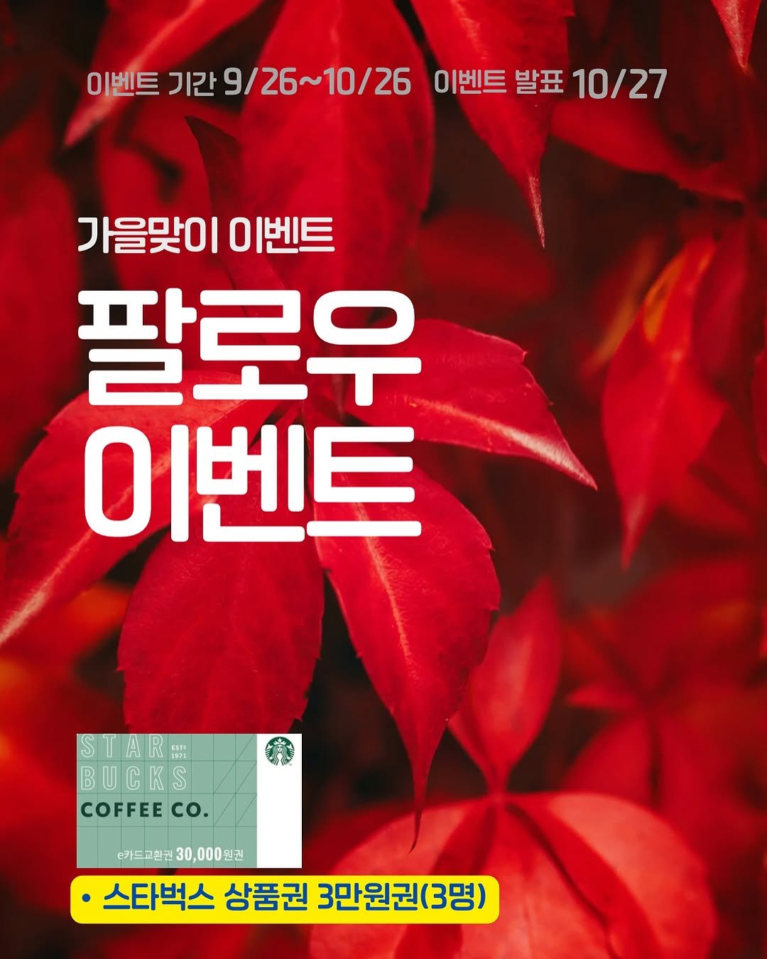 Photo by (주)황소미디어그룹 on September 25, 2025. May be an image of poster and text that says '이벤트 기간 9/26~ 9/26~10/26 9/ 10/26 이벤트 발표 10/27 가을맞이 0 이벤트 팔로우 이벤트 STARE BUCKS COFFEE CO. e가드교한권 한권30,000원권 30, 000원권 000 스타벅스 상품권 3만원권(3명)'.