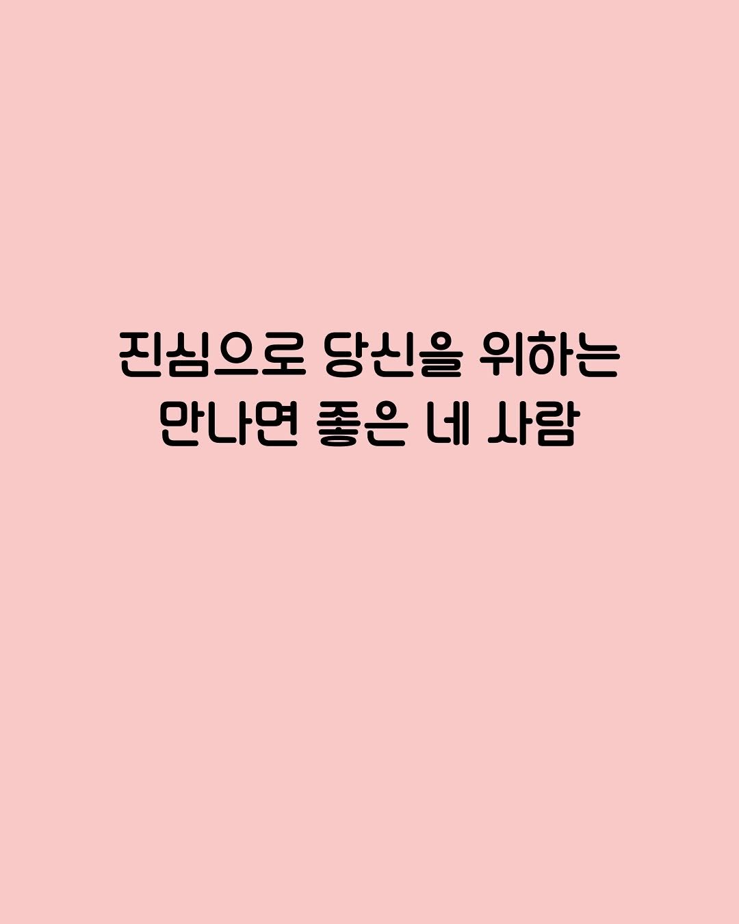 Photo by (주)황소미디어그룹 on September 22, 2025. May be a doodle of text that says '진심으로 당신을 위하는 만나면 좋은 네 사람'.