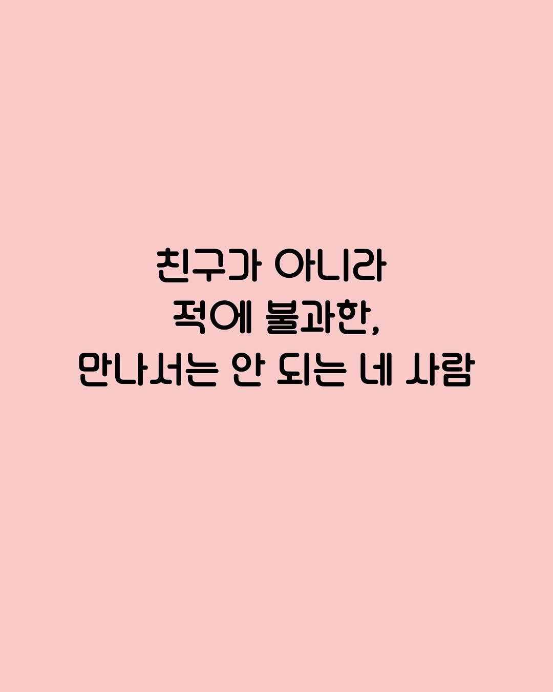Photo by (주)황소미디어그룹 on September 15, 2025. May be an illustration of poster and text that says '친구가 아니라 적에 불과한, 만나서는 안 되는 네 사람'.
