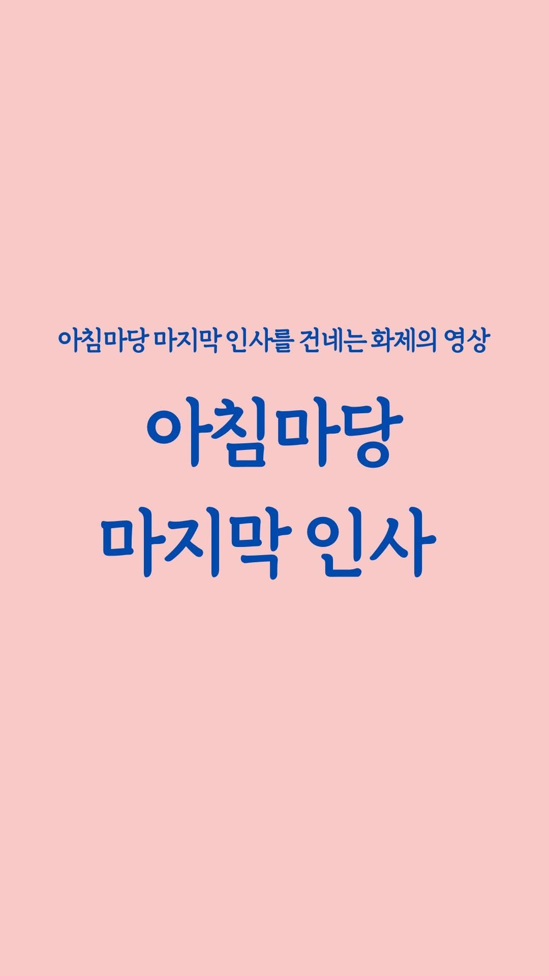 hwangsomediagroup 게시물 이미지: .
김재원 아나운서 마지막 인사
끝까지 웃는 모습이 감동적이네요.
#김재원 #아침마당 #엄마의얼굴