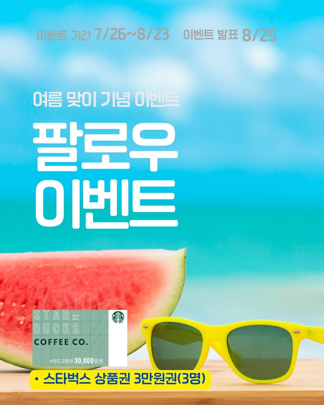 Photo shared by (주)황소미디어그룹 on July 25, 2025 tagging @writerjwkim. May be an image of watermelon, poster, sunglasses, cornflower and text that says '이벤트 기간 7/26~8/23 이벤트 발표 8/25 여름 맞이 기념 이벤트 팔로우 이벤트 STARE BUCKS COFFEE "카드교한권 30,00 @가드교한권30,000원권 30,000원권 스타벅스 상품권 3만원권(3명)'.