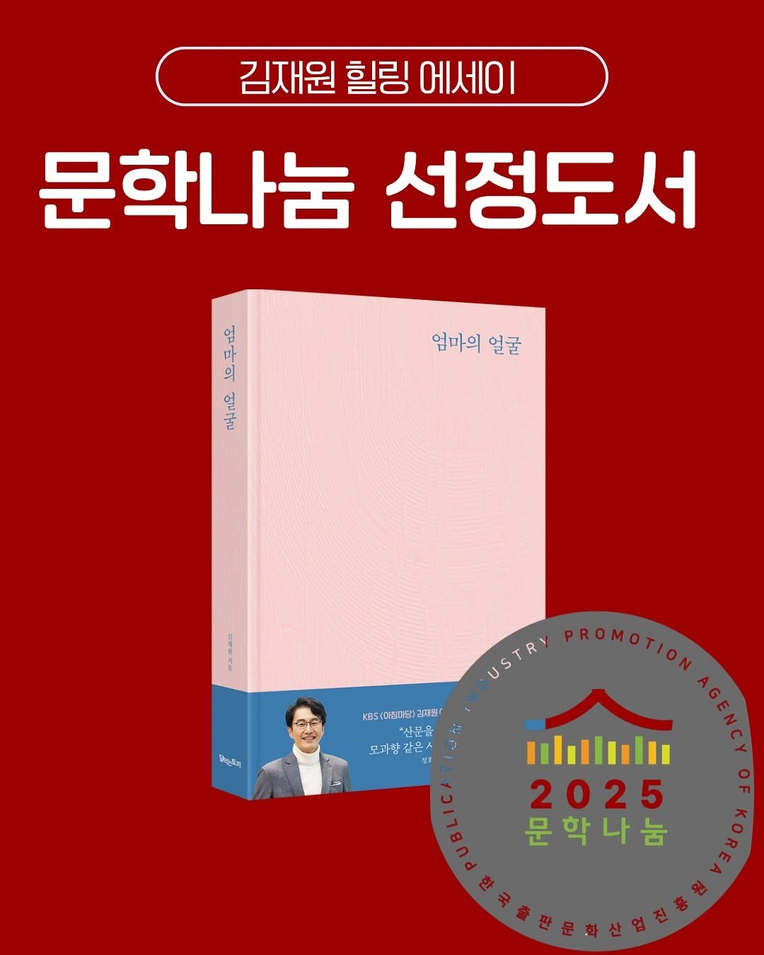 Photo shared by (주)황소미디어그룹 on September 11, 2025 tagging @rain0962, @yuminjin123, @hoho_olivia, @sso230817, @brushlove_calli, @erin._lovely_kyung, @lovely_khn37, @im.sssongz, @ah_kim_eun, @cheonyu1000u, @writerjwkim, and @jeje_kim_11. May be an image of 1 person, book and text that says '김재원 힐링 에세이 문학나눔 선정도서 무 tL 의 로림오 엄마의 일굴 မိုသညိ။ KBS .(야침0장)2 금재통 "산문을 是部 보과향같은^ 도과향 청크 DNUSTRI USTRY PROMOTION PROMO USTR ulilul 2025 문학나눔'.