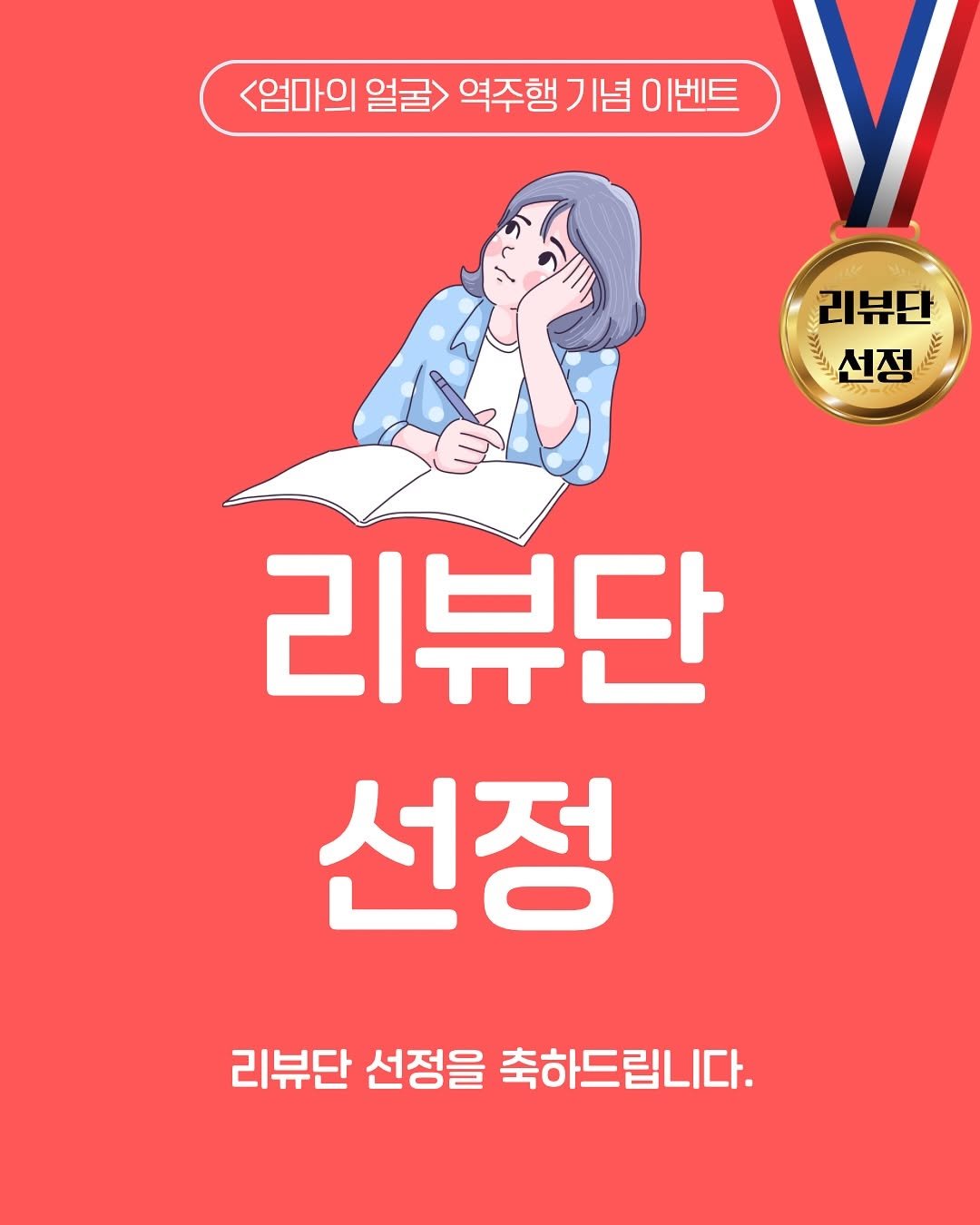 Photo by (주)황소미디어그룹 on September 23, 2025. May be an illustration of poster, book, magazine and text that says '<엄마의 얼굴> 역주행 フ |념 ο 이벤트 리뷰단 선정 ច្រ 리뷰단 선정 리뷰단 선정을 축하드립니다.'.