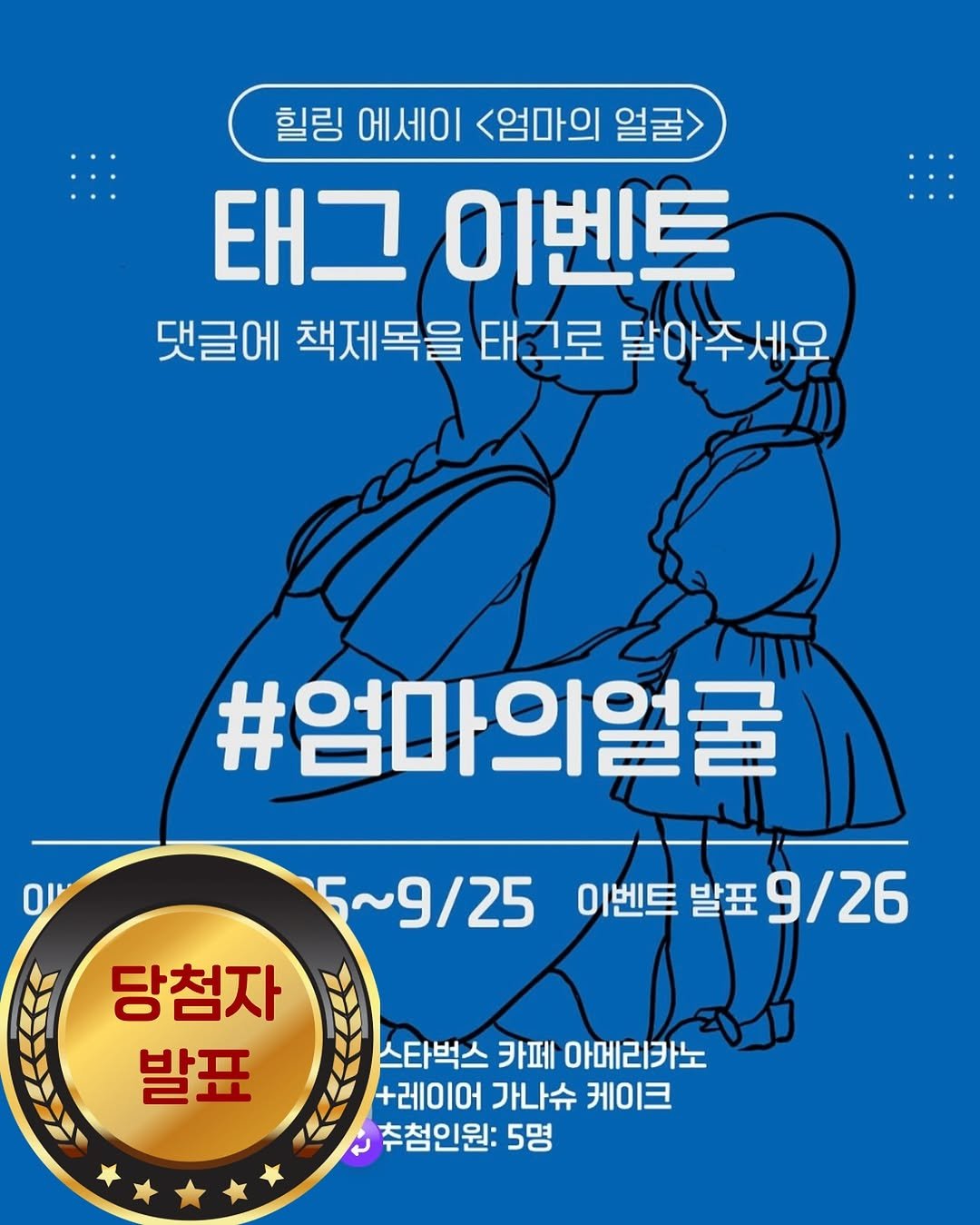Photo shared by (주)황소미디어그룹 on September 25, 2025 tagging @toggys, @yuminjin123, @hoho_olivia, @brushlove_calli, and @__happy84. May be an image of poster and text that says '힐링 에세이 <엄마의 얼굴> 태그 이벤트 댓글에 책제목을 태그로 달아주세요 O #엄마의얼굴 5~9/25 이벤트 ~9\/25이벤트발표9/26 발표 9/26 당첨자 발표 스타벅스 카페 아메리카노 +레이어 가나슈 케이크 추첨인원: 5명'.