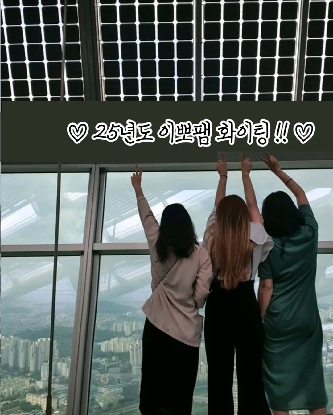 Photo by 🤍이뽀마켓_지환맘🤍 on June 06, 2025. May be an image of 3 people, Victoria Peak, skyscraper and text that says '25년도 이쁘껌 화이팅!! !!'.