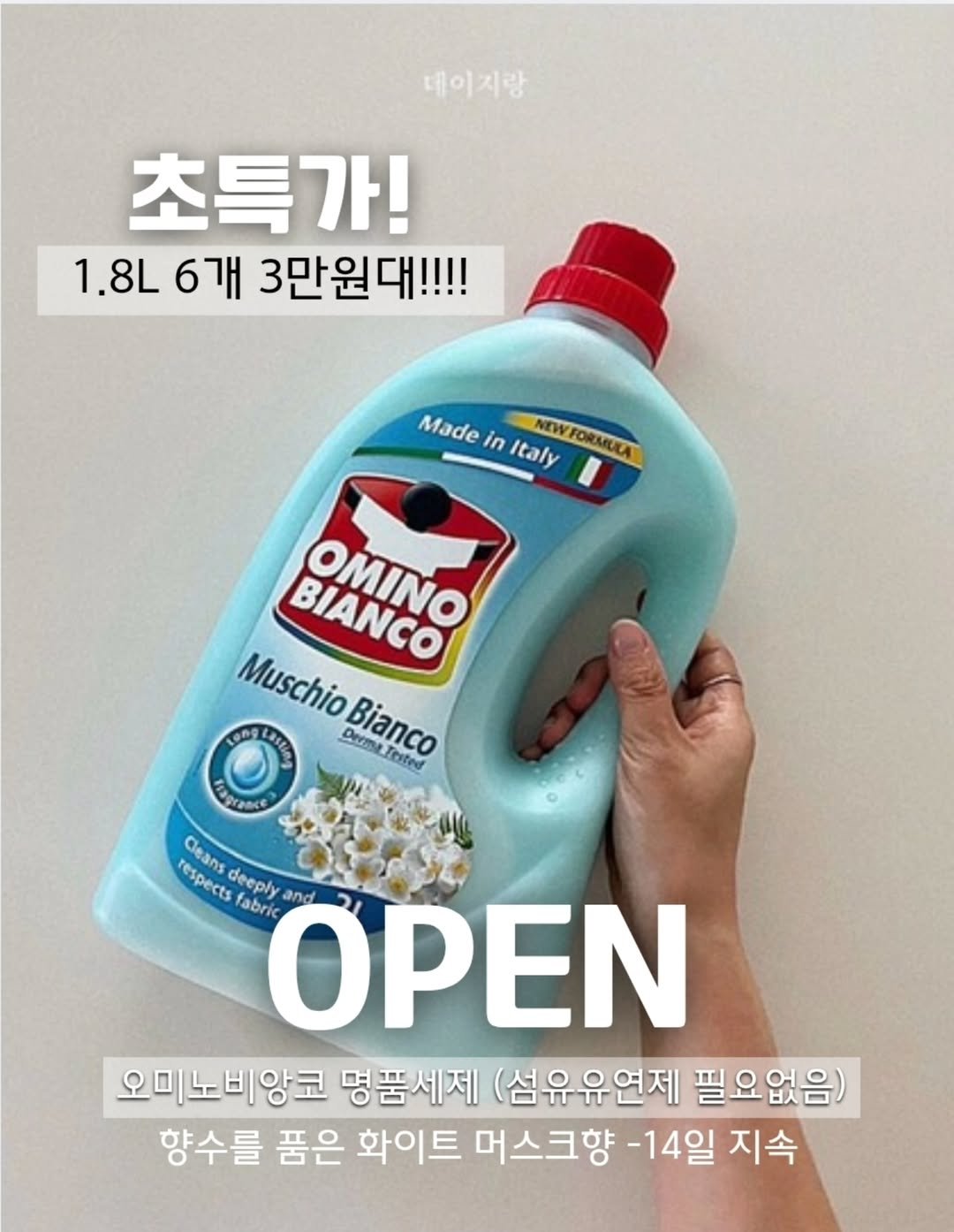 Photo by 🤍이뽀마켓_지환맘🤍 on August 13, 2025. May be an image of hair product and text that says '데이지랑 초특가! 1.8L .8L6개3만원대!!!! 6개 3만원대!!!! Made in Italy NEWFORMULA NEWFORALA NEWI BIANCO OMINO Muschio S BSEN Derme Bianco Tested 13 Cleans respects deeply abric ΟΡΕΝ and 오미노비앙코 명품세제 (섬유유연제 필요없음) 향수를 품은 화이트 머스크향 -14일 지속'.