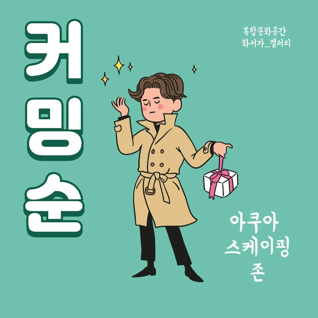 Photo by Hwaseoga Booksalon on October 17, 2025. May be an illustration of duffle coat, parka, poster and text that says '복합문화공간 화서가_갤러리 갤러리 화서가 커 밍 순 아쿠아 스케이핑 존'.