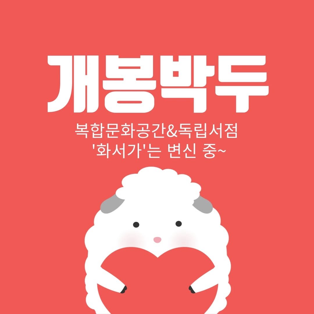 hwaseoga_booksalon 게시물 이미지: 서가 정리중입니다. 신간코너/ 책방지기 추천코너/ 독립출판 코너/ 단행본 코너/...