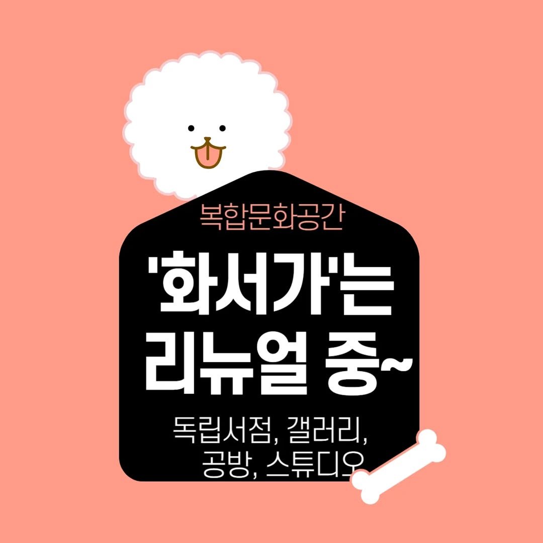 hwaseoga_booksalon 게시물 이미지: '화서가'는 변신중 ~ 입니다.  #복합문화공간 #독립서점 #시장통책방 #갤러리...