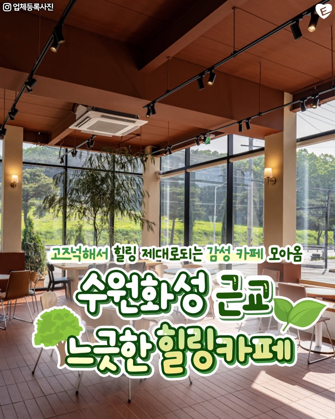 Photo shared by 수원맛집 수원잇츠 수원카페 광교맛집 인계동맛집 영통맛집 수원역맛집 행궁동맛집 망포맛집 권선동맛집 행궁동카페 광교카페 on August 11, 2025 tagging @hwaseong.eats. May be an image of plant, outdoors and text that says 'O 업체등록 업체등목사진 고조넉해서 힐링 제대로되는 감성키 가서 카페 모아옴 수원화성 근교 느국한 그하 하리 20 느구하히리 힐링카페 카페'.