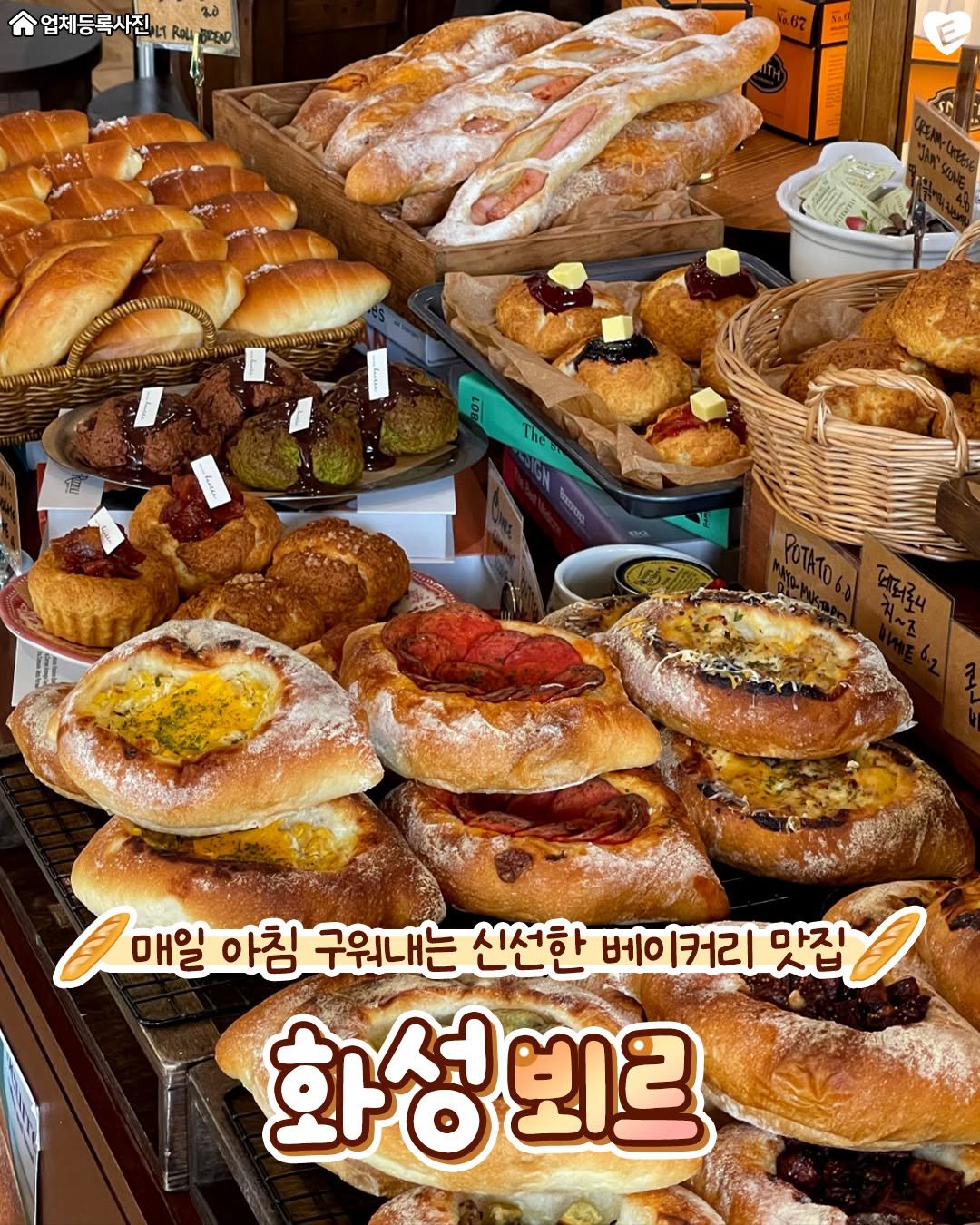 Photo by 화성맛집 화성잇츠 화성카페 향남맛집 동탄맛집 봉담맛집 동탄카페 남양맛집 향남카페 능동맛집 수원맛집 동탄역맛집 on August 10, 2025. May be an image of baguette, turnover, croissant, bagel and text that says 'ጌዕ 업체등록사진, 비타 าาจไรมู่นเทวั 100 The g 9매일 매일 아침 구워내는 신선한 베ㅇ 커커리 마지 맛집 O ㅅㅂ 화성빈르'.