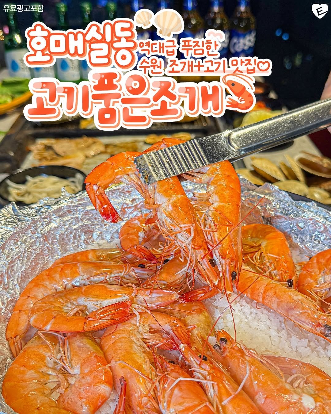 Photo shared by 수원맛집 수원잇츠 수원카페 광교맛집 인계동맛집 영통맛집 수원역맛집 행궁동맛집 망포맛집 권선동맛집 행궁동카페 광교카페 on August 12, 2025 tagging @gopum_1010, and @hwaseong.eats. May be an image of shellfish, prawn and text that says '유료광고포함 호매실동 20 역대급 푸짐한 MI 수원 조개+고기맛 맛집 고기품은조개 고기풍'.