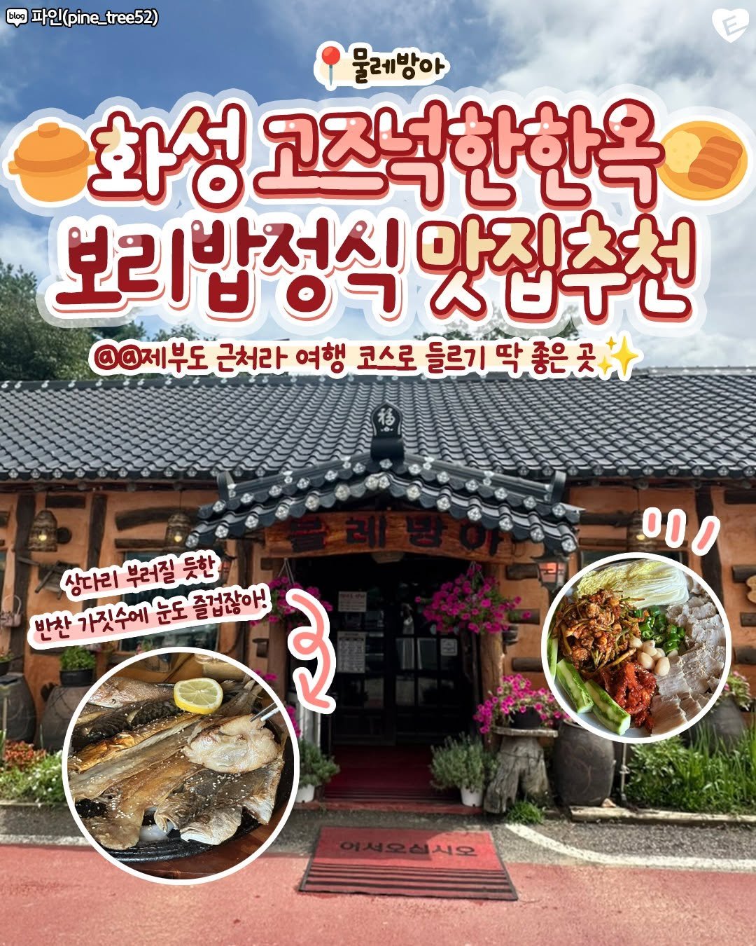 Photo by 화성맛집 화성잇츠 화성카페 향남맛집 동탄맛집 봉담맛집 동탄카페 남양맛집 향남카페 능동맛집 수원맛집 동탄역맛집 on August 11, 2025. May be an image of text that says 'blog 파인(pi 파인(pine_ree52) 물레방아 화성 코조넉한한옥 보리밥정식 보리밥정식맛집추천 맛집추천 @@제부도 근처라 여행 코스로 들르기막좋은곳다 예부도군하라여행코스르들리기닥형은조차 들르기 상다리 부러질 상다리부러질듯한 듯한 반찬 가짓수에 눈도 졸겁잖아! રે 이 시오'.
