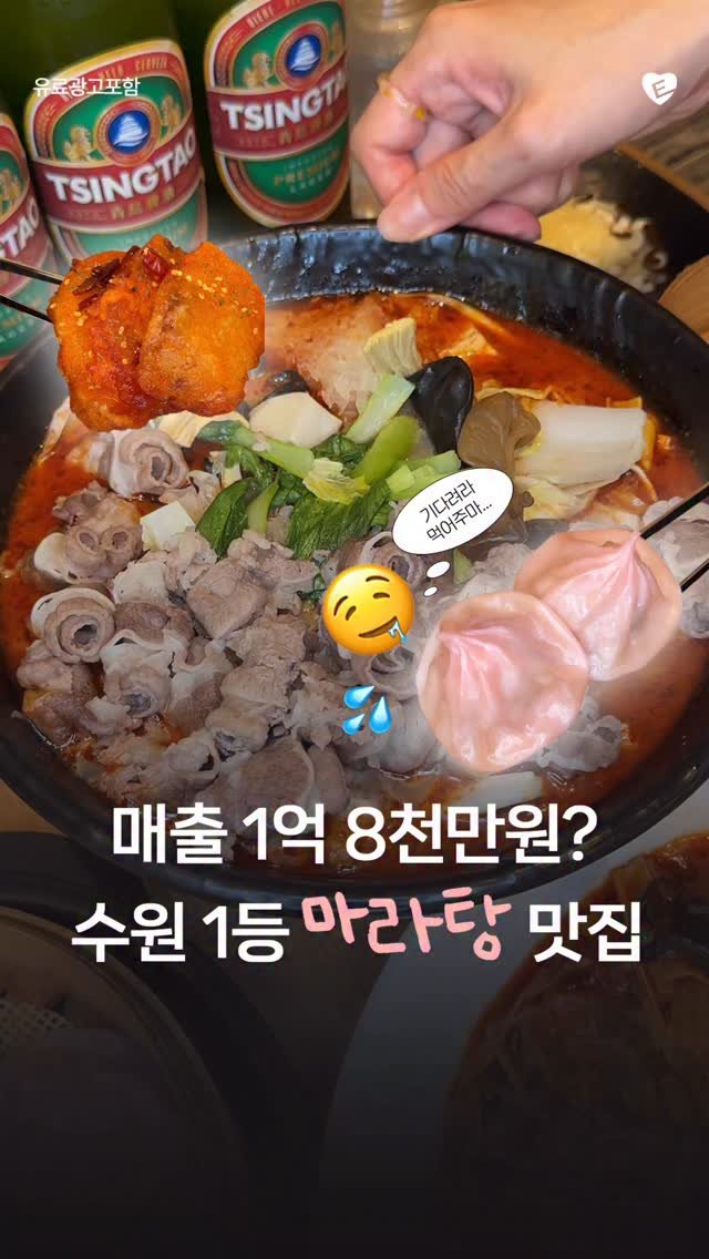 hwaseong.eats 게시물 이미지: 수원에서 마라탕으로만 1억8천🫢❓무조건 최애맛집 등극하는 마라탕맛집...