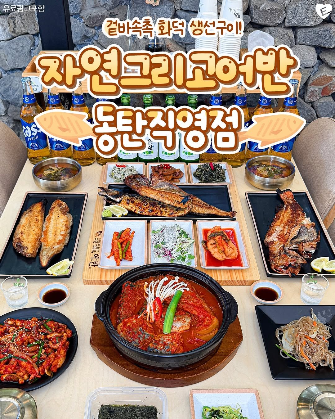 Photo shared by 화성맛집 화성잇츠 화성카페 향남맛집 동탄맛집 봉담맛집 동탄카페 남양맛집 향남카페 능동맛집 수원맛집 동탄역맛집 on August 07, 2025 tagging @suwon.eats. May be an image of tofu and text that says '유로광고포함 አዜትቱቱ 겉바속측 화덕 겉바속촉화덕생선구이! 생선구이! 자연그리고어반 O- 豊 曲 as रणार 도타지여저 ססרטס a5 FeSP T a 子新理 tAilo 新 会五円 اخمای'.