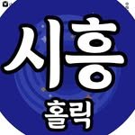 siheung_holic 프로필 사진
