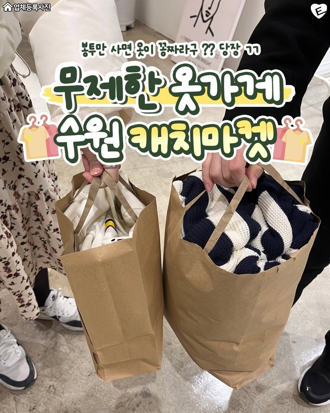Photo shared by 수원맛집 수원잇츠 수원카페 광교맛집 인계동맛집 영통맛집 수원역맛집 행궁동맛집 망포맛집 권선동맛집 행궁동카페 광교카페 on June 19, 2025 tagging @hwaseong.eats. May be an image of 2 people and text that says '업체등록사진 賀 봉투만 사면 옷이 꽁짜라구 ?? 당장 כר 무제한 옷가게 수원 캐치마켓'.