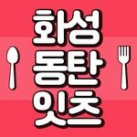 hwaseong.eats 인스타그램 프로필 사진