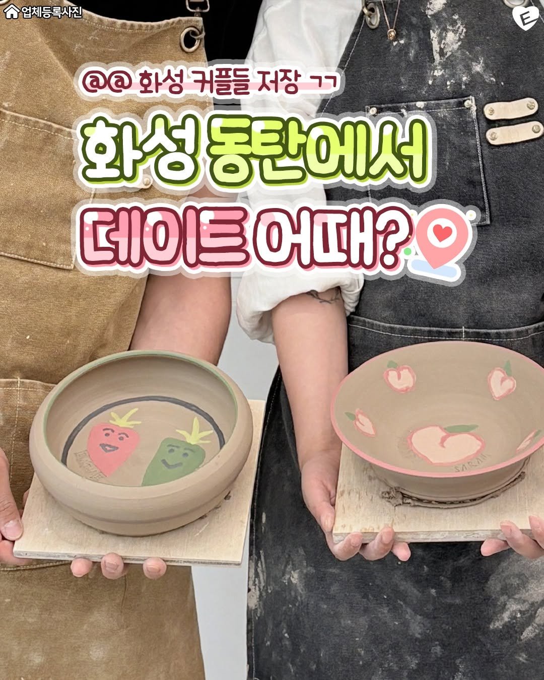 Photo shared by 화성맛집 화성잇츠 화성카페 향남맛집 동탄맛집 봉담맛집 동탄카페 남양맛집 향남카페 능동맛집 수원맛집 동탄역맛집 on August 12, 2025 tagging @suwon.eats. May be an image of 2 people, pottery, kitchenware, tableware and text that says '업체등록사진 @@ 화성 커플들 저장 רר 화성동탄어 동탄에서 서 데이트어때? 데이트 어때? ፍዲለጵ'.
