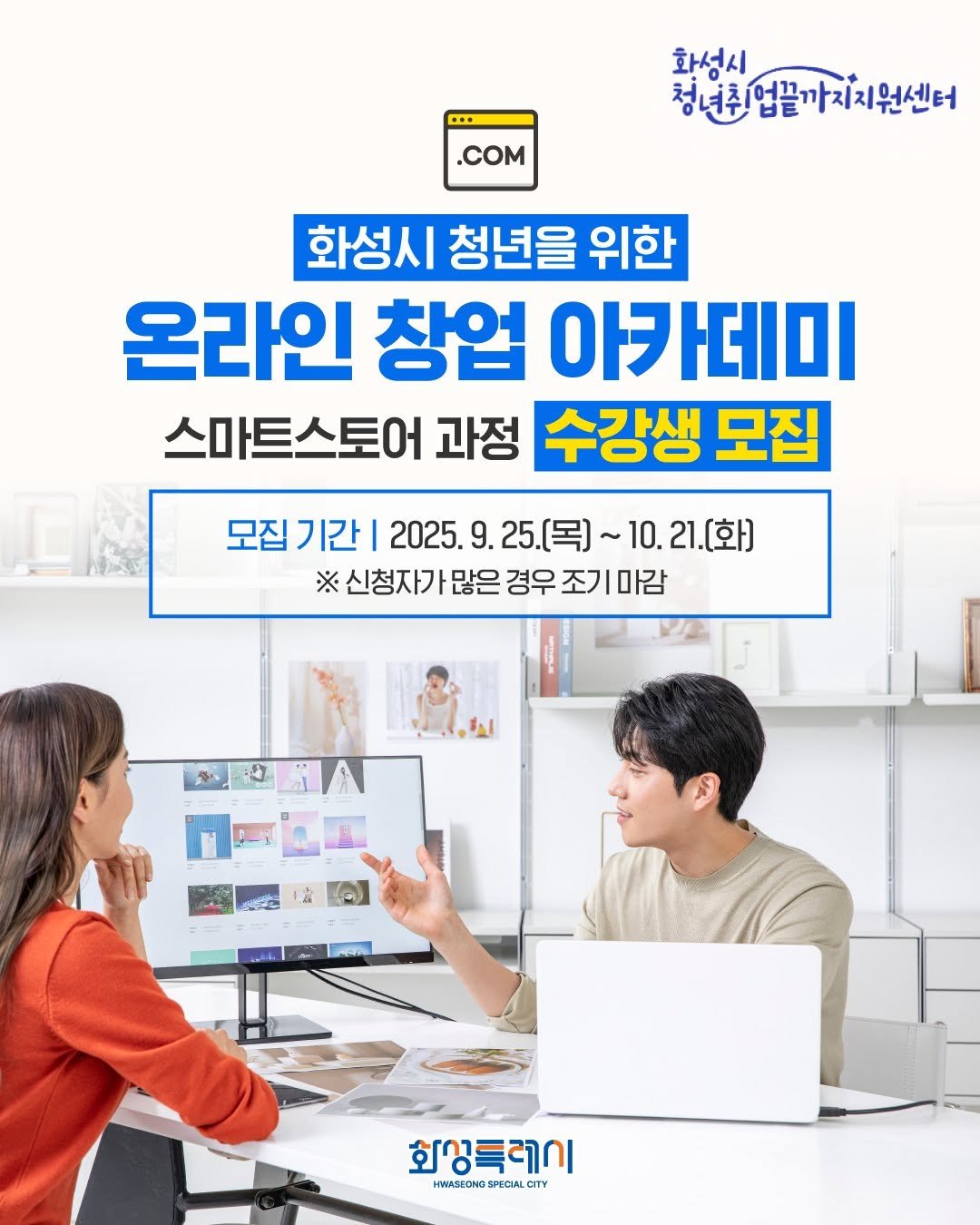 Photo by 화성특례시청 on September 28, 2025. May be an image of 3 people and text that says 'D•F .COM .com 화성시 청년주/업끝까지치원센터 청년추시 업끝까지 화성시 청년을 위한 온라인 창업 아카데미 스마트스토어 과정 수강생 모집 모집 모집기간| 2025. 9. 25.(목]~10 모집기간12025.9.25(목)~10.21(화) ~10. 21.[화] ※ 신청자가많은경우조기미감 조가 신청자가 많은 경우 화상특레이 HIWASEONG PECIAL ISEONGSPECIAL CITY CITY'.