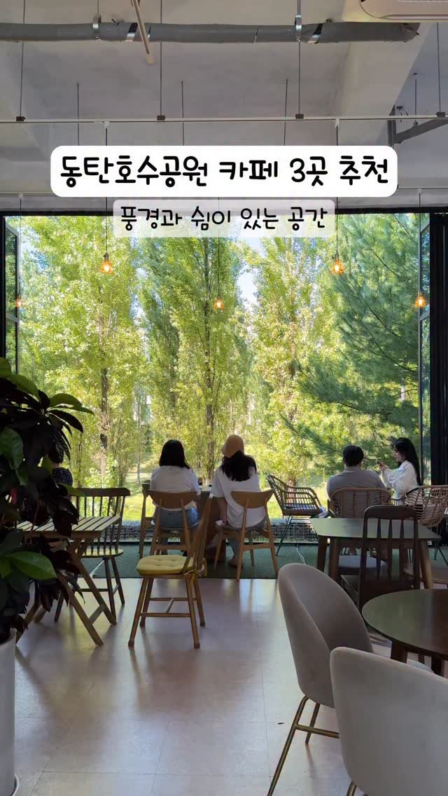 hwaseong_city 게시물 이미지: 🌊☕ 동탄호수공원 카페 3곳 추천
풍경과 쉼, 그리고 여유까지 한 번에 즐기는 카페...