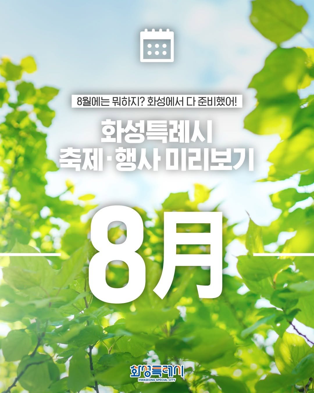 Photo by 화성시 on July 31, 2025. May be an image of poster and text that says '8월에는 뭐하지? 화성에서 다 준비했어! 준비 화성특례시 축제 행사 미리보기 기 8月 화상글 회상특레시 특레이 HWASIONG HWASIONGSPOCIALGTY NGS SPOCIALCITY'.