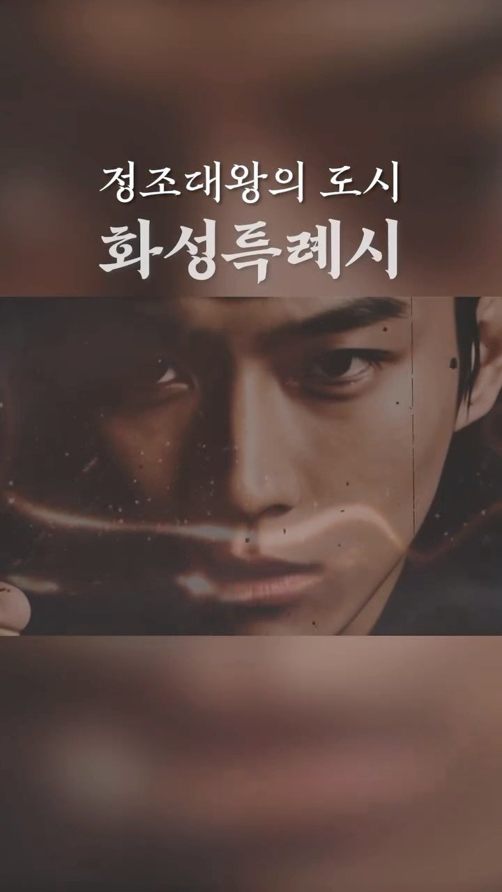 hwaseong_city 게시물 이미지: 👑 1777년 음력 7월 28일
정조대왕 즉위 1년, 새로운 역사의 시작

그...