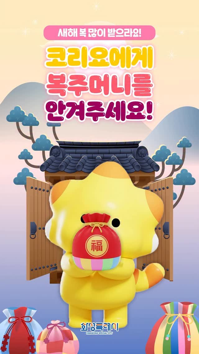 hwaseong_city 게시물 이미지: 🧧 설날 맞이 코리요 복주머니를 잡아라 EVENT 🧧

설날엔 코리요에게 복주머니를...