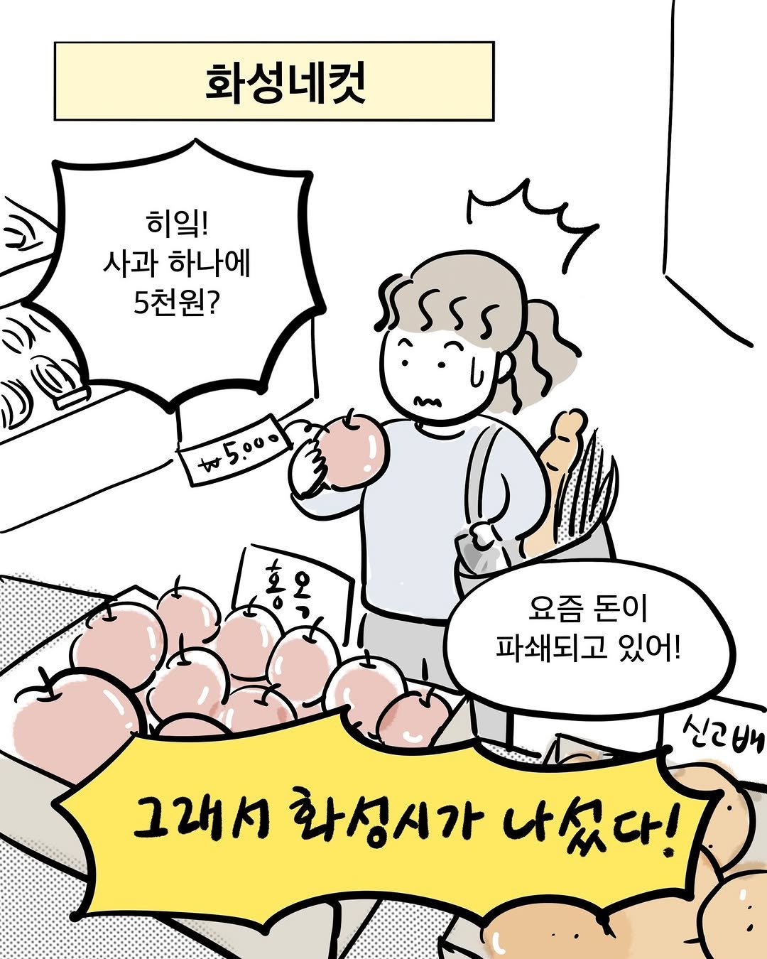 Photo by 화성특례시청 on September 30, 2025. May be an illustration of ‎bread, pie and ‎text that says '‎화성네컷 히익! 사과 하나에 5천원? อ 5,000 000ל 요즘 돈이 파쇄되고 있어! 신그배 그래서 화성시가 나셨다!‎'‎‎.