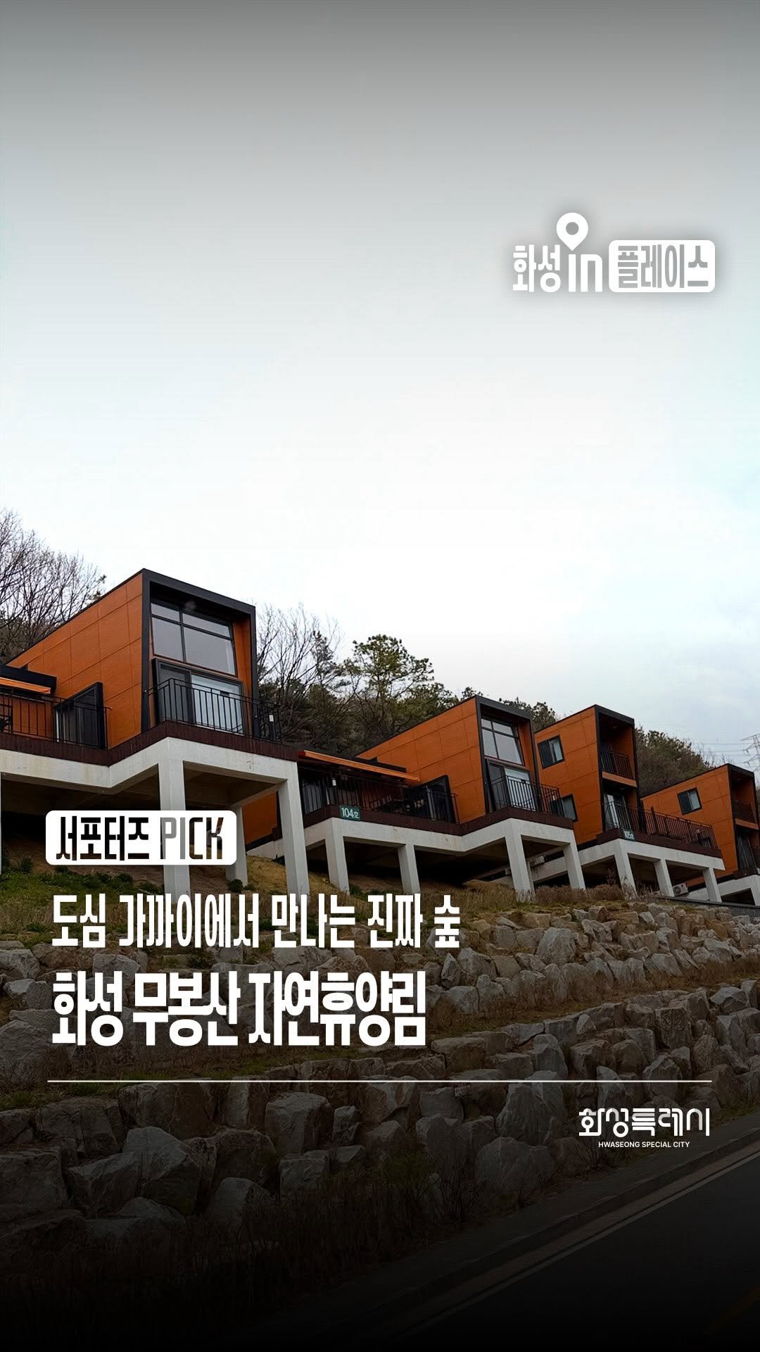 hwaseong_city 게시물 이미지: 📷️ 본 콘텐츠는 화성특례시 SNS 서포터즈가 취재했습니다.

🌲 도심 가까이에서...