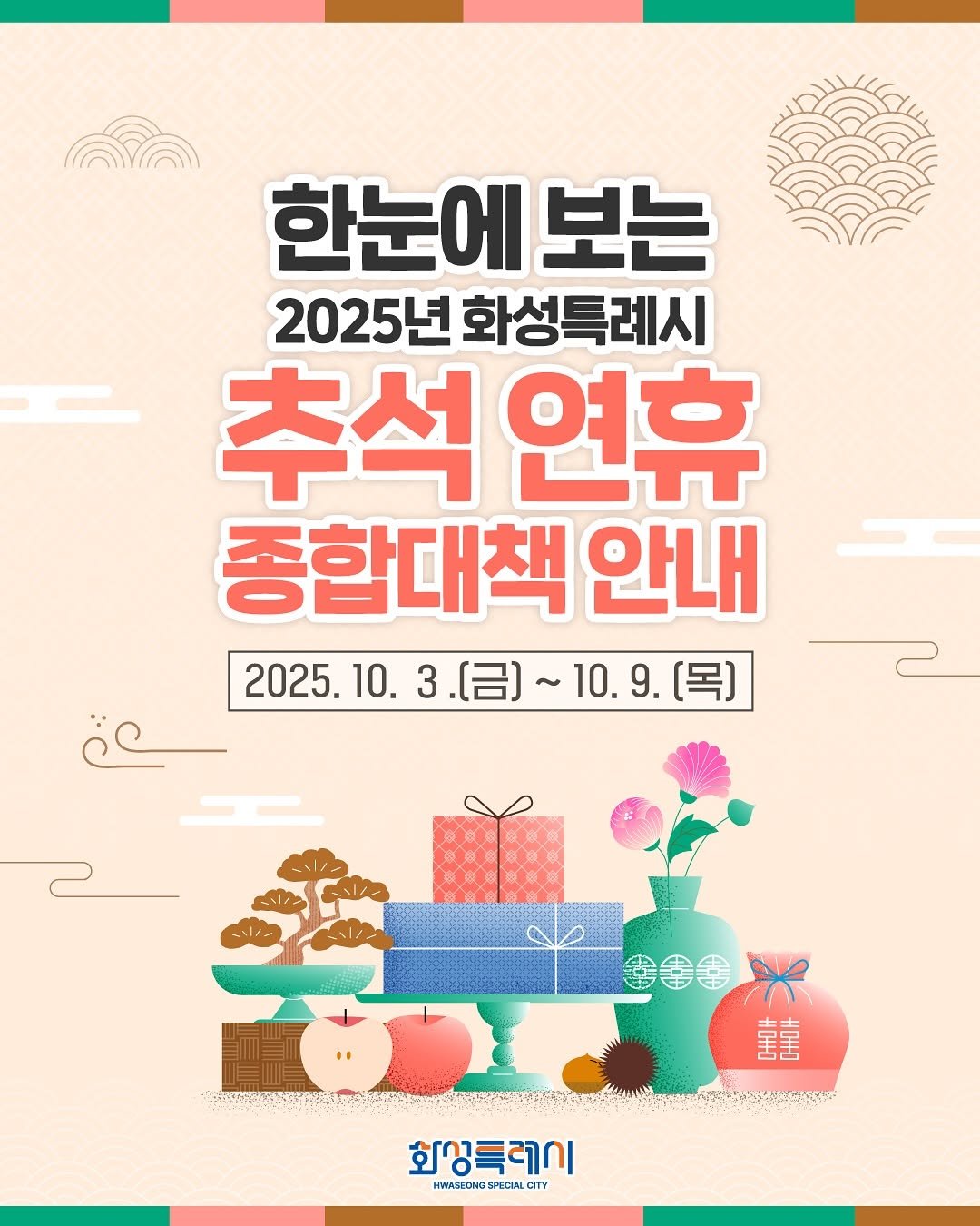 Photo by 화성특례시청 on September 28, 2025. May be an illustration of poster and text that says '한눈에 보는 2025년 화성특례시 추석 연휴 종합대책 안내 2025. 10. 2025.10.3. 3. .[금]~10.9 [呂）~ 2025.10.3.（日）~10.9.[号） ～ 10.9. [목] 90O #CHO 宝 し4 三 #OHH എ 화상특레이 HC SPECUAL PECIAL CITY CITY'.