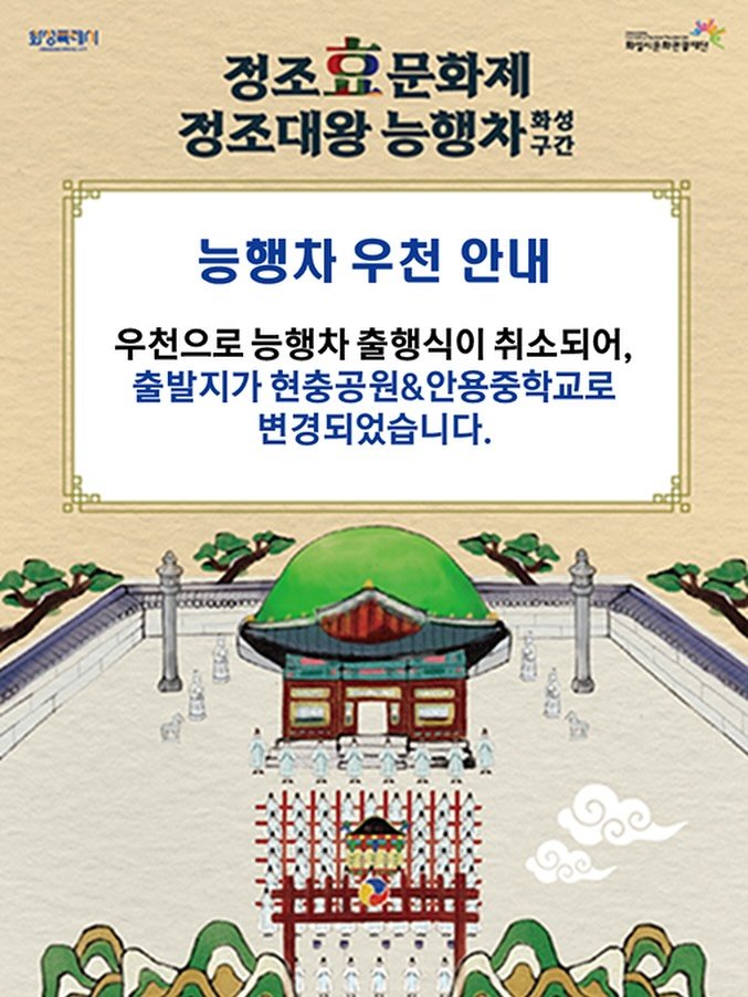 Photo by 화성특례시청 on September 27, 2025. May be an image of Gyeongbokgung Palace and text that says '요양특케지 হৃন্দলানীনর 정조효문화제 정조대왕 능행차부분 능행차 우천 안내 우천으로 능행차 출행식이 취소되어, 출발지가 현충공원&안용중학교로 변경되었습니다. 000.000000 ရှိ'.